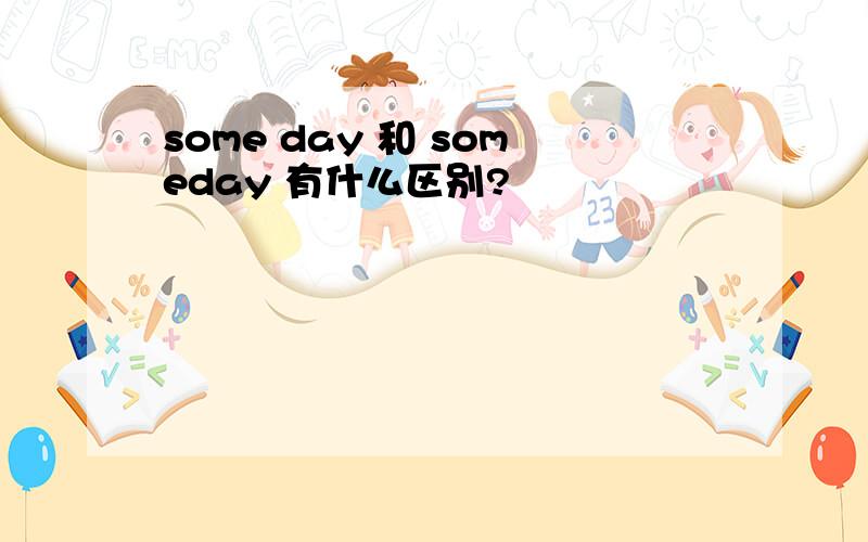 some day 和 someday 有什么区别?