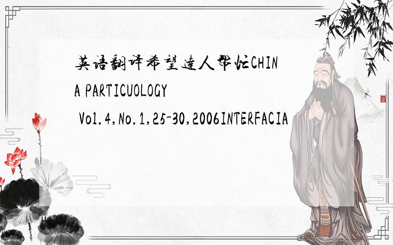 英语翻译希望达人帮忙CHINA PARTICUOLOGY Vol.4,No.1,25-30,2006INTERFACIA