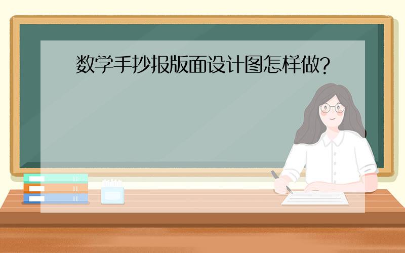 数学手抄报版面设计图怎样做?