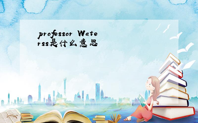 professor Waterss是什么意思