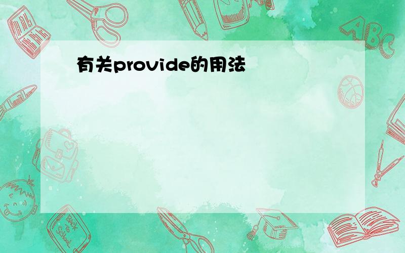 有关provide的用法