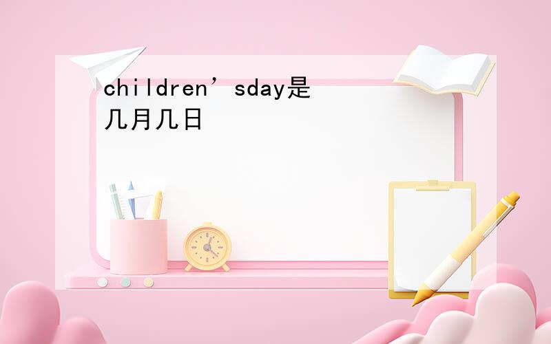 children’sday是几月几日