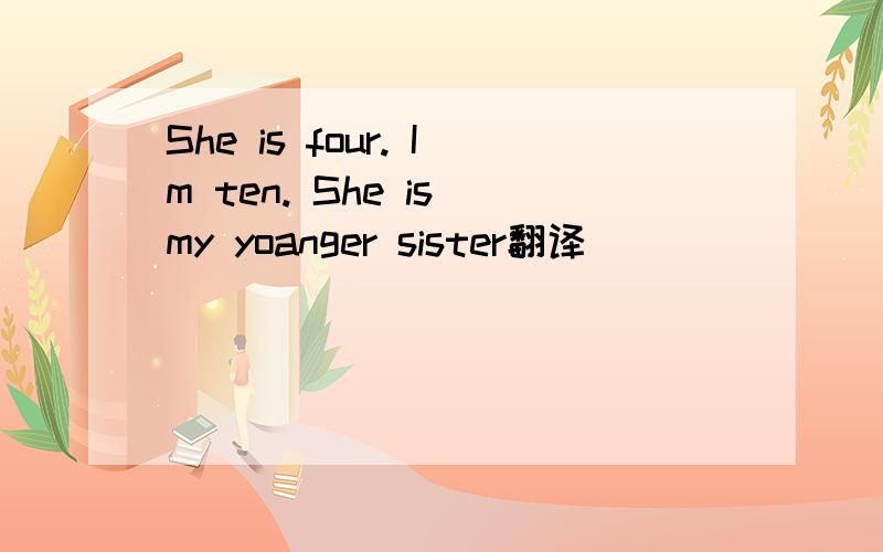 She is four. Im ten. She is my yoanger sister翻译