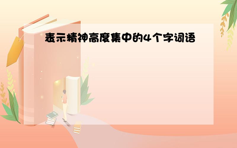 表示精神高度集中的4个字词语