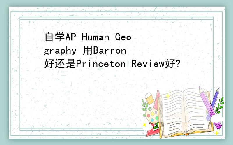 自学AP Human Geography 用Barron好还是Princeton Review好?