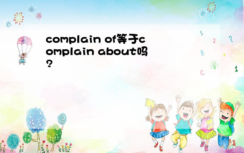 complain of等于complain about吗?