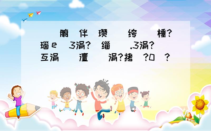 鍒濅腑鏁伴亾瓒呴毦绔炶禌棰?瑙ｅ喅3涓?嵆缁欏垎.3涓?互涓婃瘡澶氫竴涓?拷鍔?0鍒?