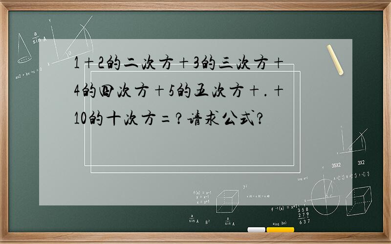 1+2的二次方+3的三次方+4的四次方+5的五次方+.+10的十次方=?请求公式?