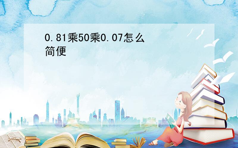 0.81乘50乘0.07怎么简便