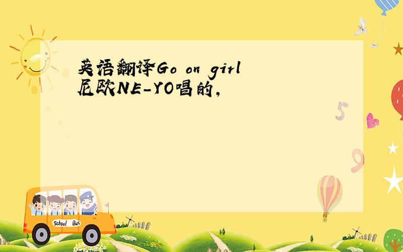 英语翻译Go on girl尼欧NE-YO唱的,