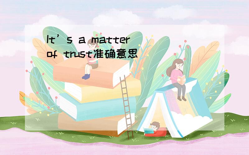 It’s a matter of trust准确意思