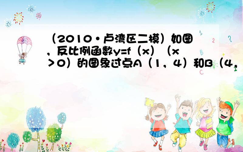 （2010•卢湾区二模）如图，反比例函数y=f（x）（x＞0）的图象过点A（1，4）和B（4，1），点P（x，y）为该函