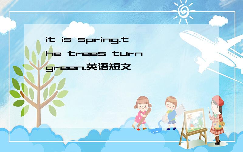 it is spring.the trees turn green.英语短文