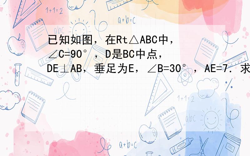 已知如图，在Rt△ABC中，∠C=90°，D是BC中点，DE⊥AB，垂足为E，∠B=30°，AE=7．求：DE的长．