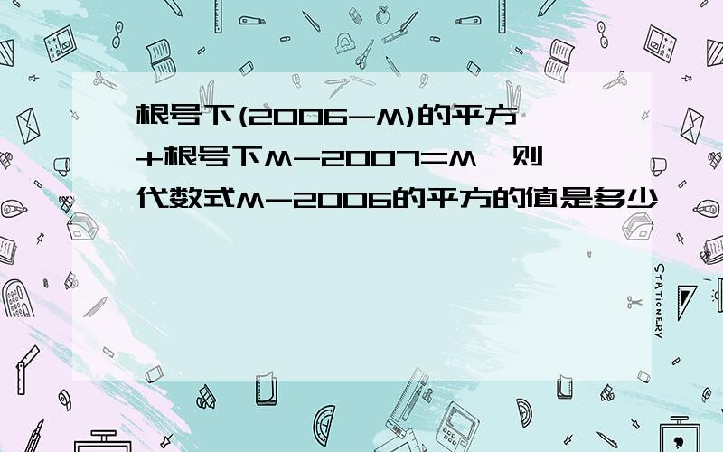 根号下(2006-M)的平方+根号下M-2007=M,则代数式M-2006的平方的值是多少