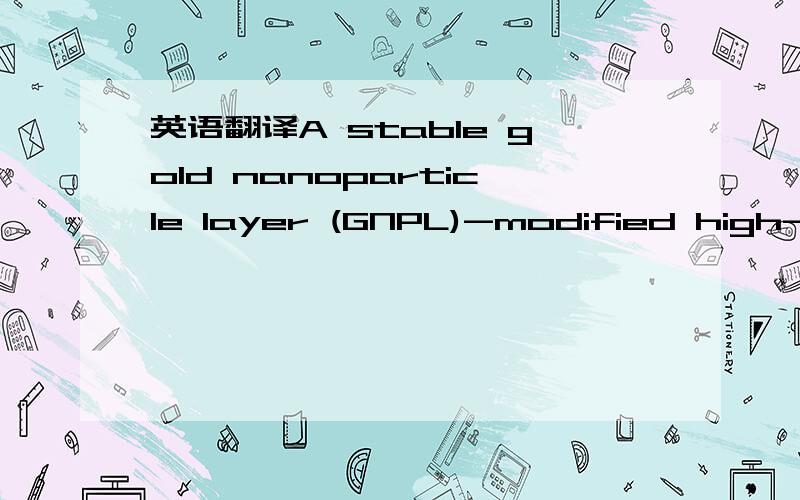 英语翻译A stable gold nanoparticle layer (GNPL)-modified high-bi