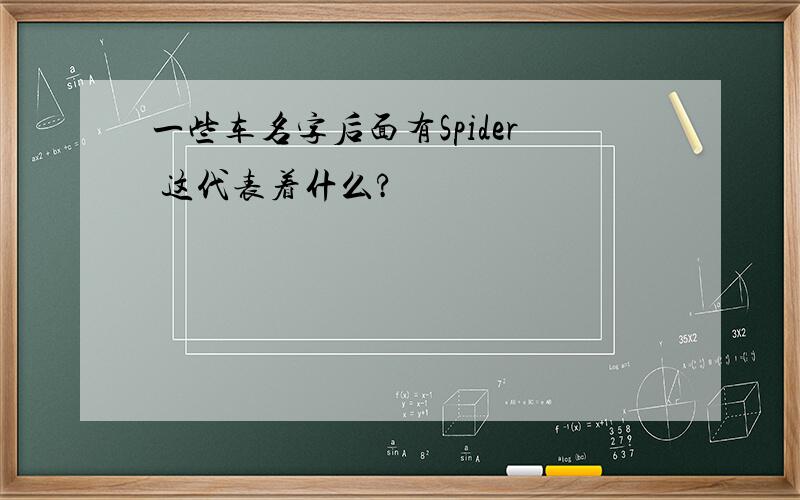 一些车名字后面有Spider 这代表着什么?