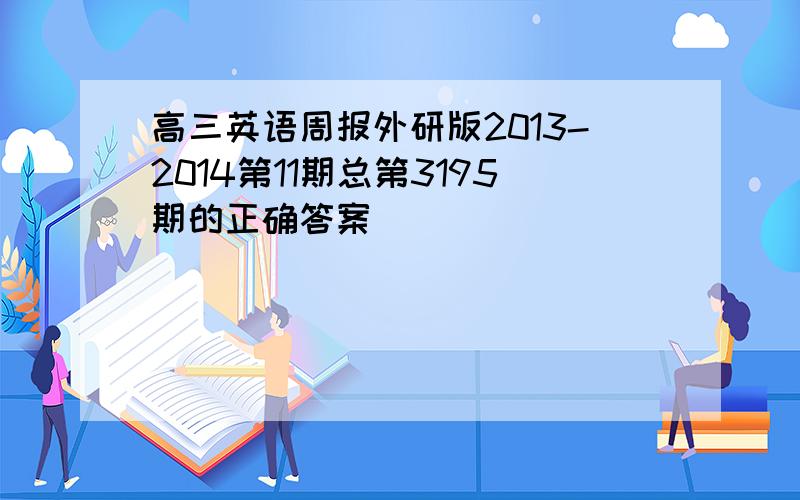 高三英语周报外研版2013-2014第11期总第3195期的正确答案