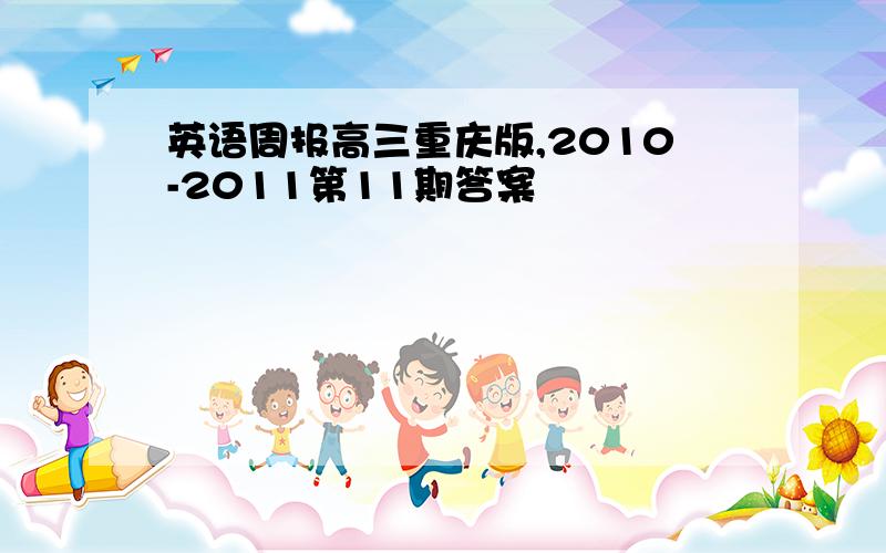 英语周报高三重庆版,2010-2011第11期答案