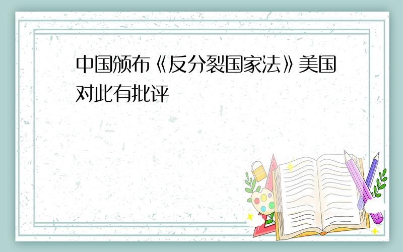 中国颁布《反分裂国家法》美国对此有批评