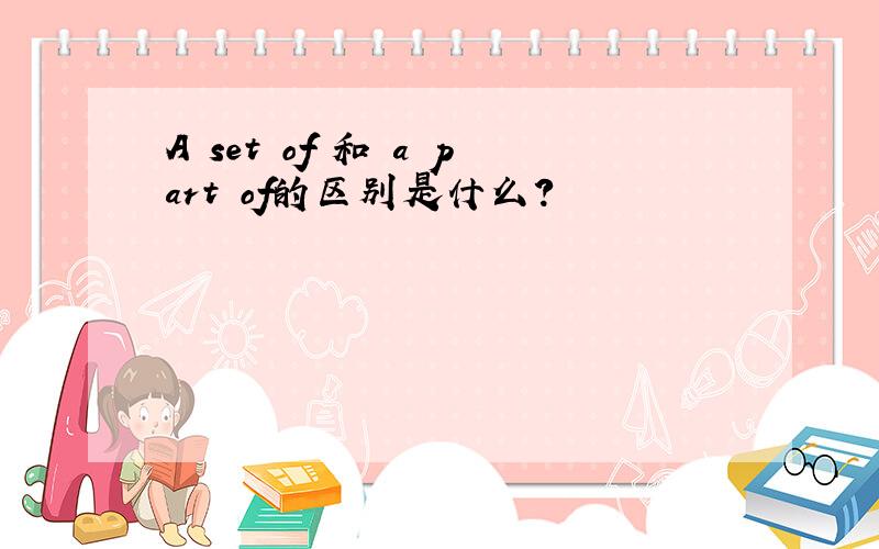 A set of 和 a part of的区别是什么?