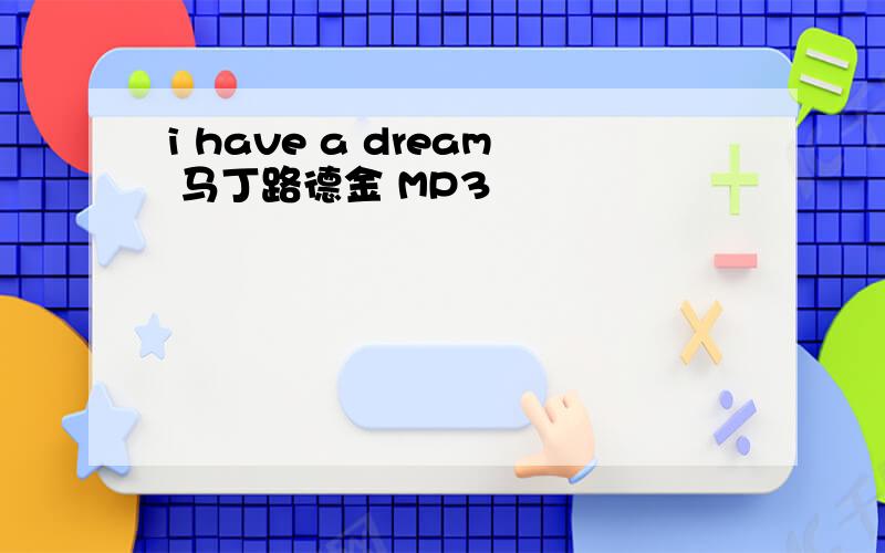 i have a dream 马丁路德金 MP3