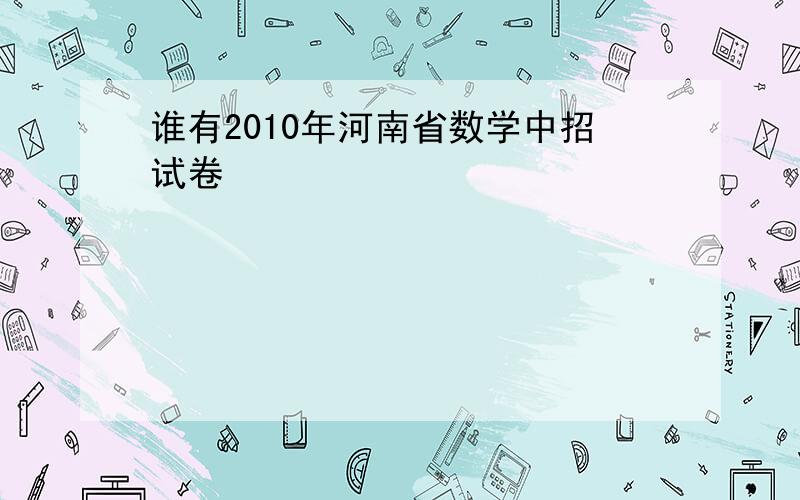 谁有2010年河南省数学中招试卷