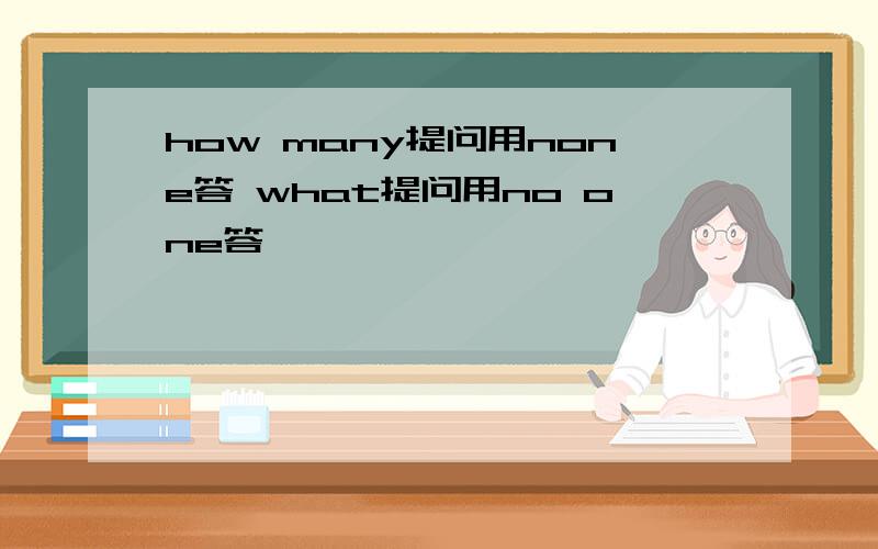 how many提问用none答 what提问用no one答