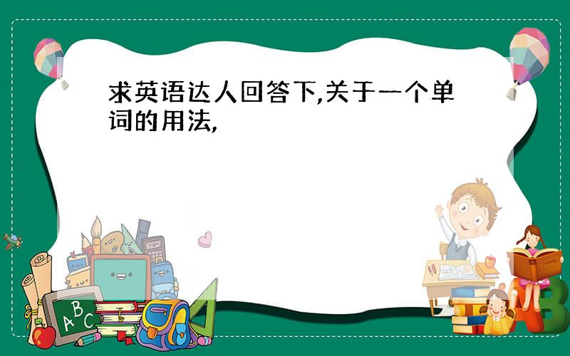 求英语达人回答下,关于一个单词的用法,