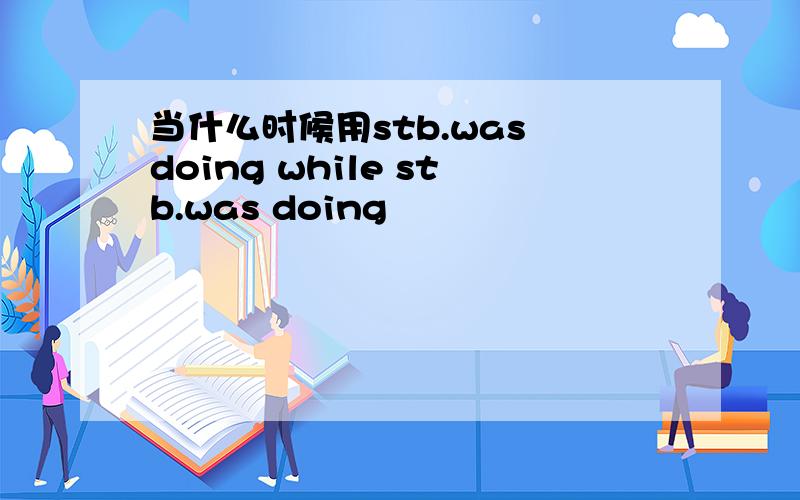 当什么时候用stb.was doing while stb.was doing