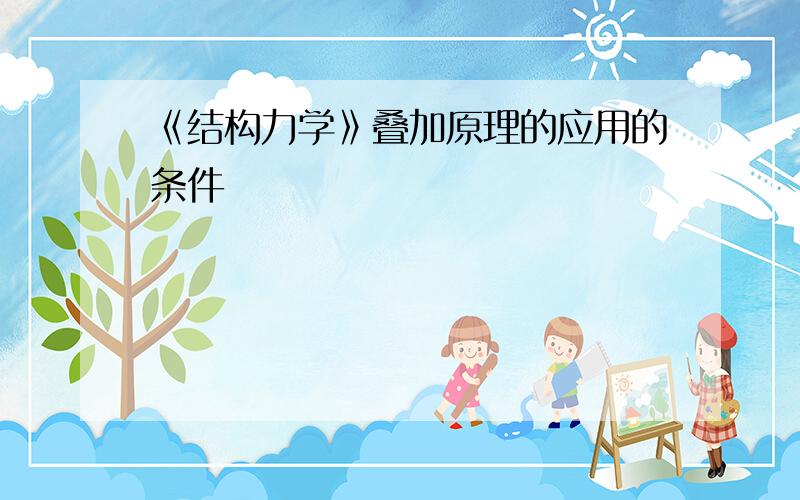 《结构力学》叠加原理的应用的条件