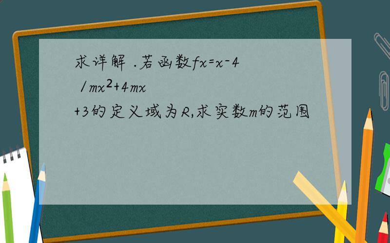 求详解 .若函数fx=x-4 /mx²+4mx+3的定义域为R,求实数m的范围