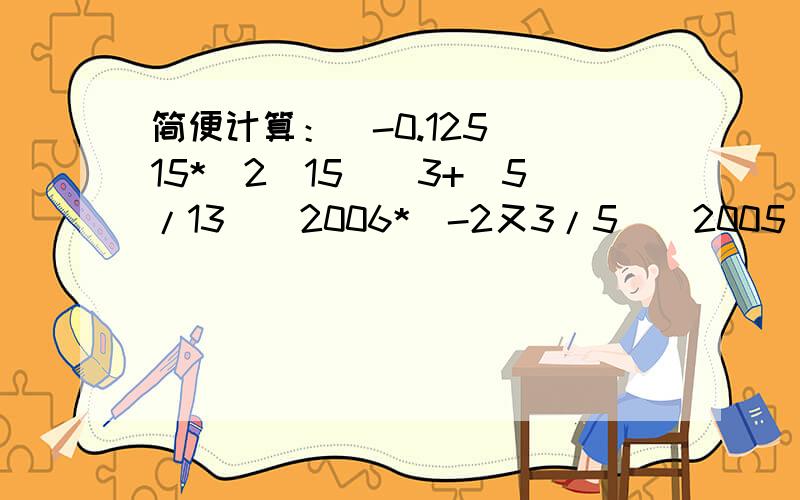 简便计算：（-0.125）^15*（2^15）^3+（5/13）^2006*（-2又3/5）^2005