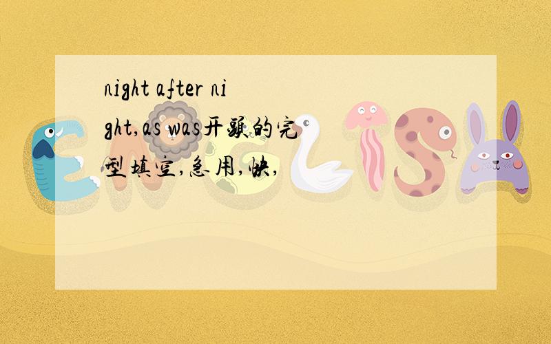 night after night,as was开头的完型填空,急用,快,