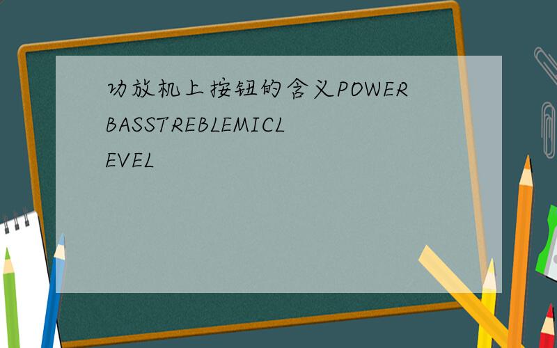 功放机上按钮的含义POWERBASSTREBLEMICLEVEL