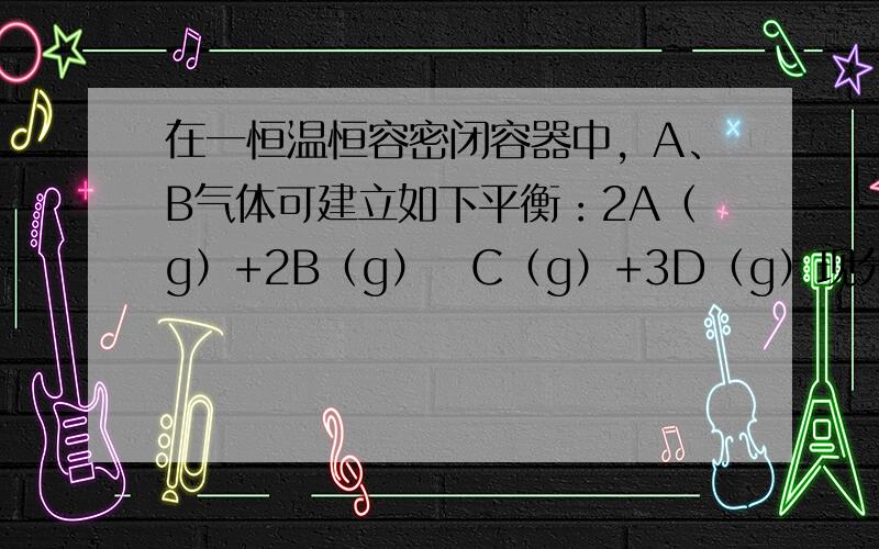 在一恒温恒容密闭容器中，A、B气体可建立如下平衡：2A（g）+2B（g）⇌C（g）+3D（g）现分别从两条途径建立平衡：