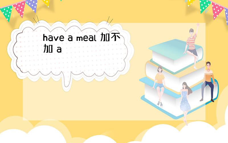 have a meal 加不加 a