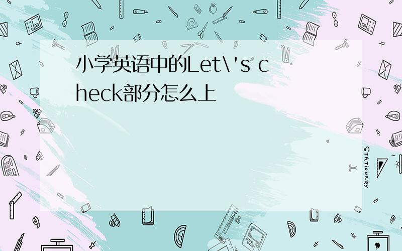 小学英语中的Let\'s check部分怎么上