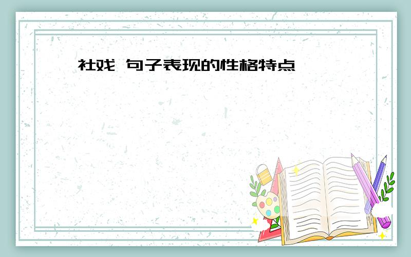 社戏 句子表现的性格特点