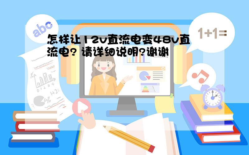 怎样让12v直流电变48v直流电? 请详细说明?谢谢