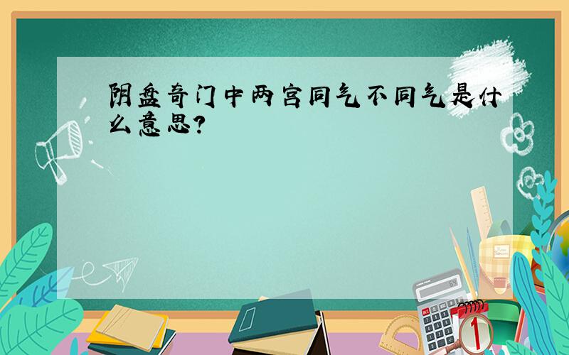 阴盘奇门中两宫同气不同气是什么意思?