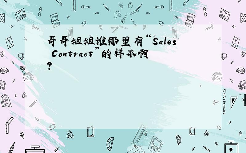 哥哥姐姐谁那里有“Sales Contract”的样本啊?