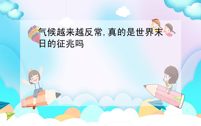 气候越来越反常,真的是世界末日的征兆吗