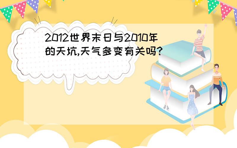 2012世界末日与2010年的天坑,天气多变有关吗?