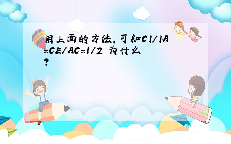 用上面的方法,可知CI/IA=CE/AC=1/2 为什么?