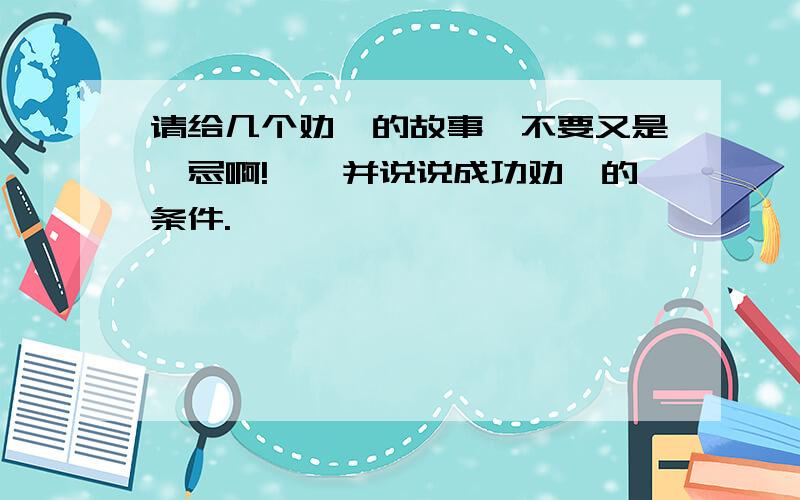 请给几个劝谏的故事〈不要又是邹忌啊!〉,并说说成功劝谏的条件.