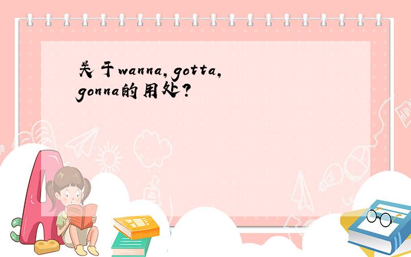 关于wanna,gotta,gonna的用处?