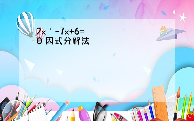 2x²-7x+6=0 因式分解法