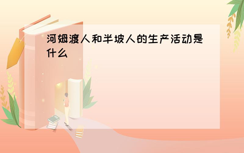 河姆渡人和半坡人的生产活动是什么