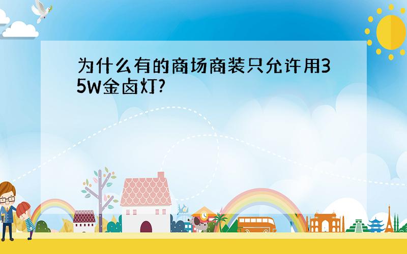 为什么有的商场商装只允许用35W金卤灯?